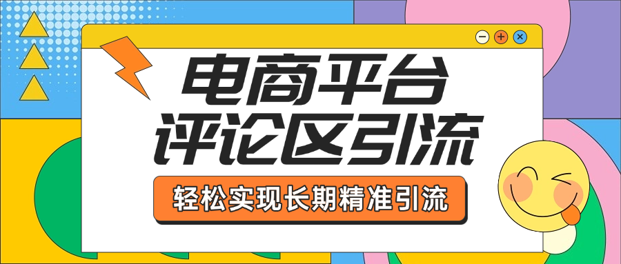 电商平台评论区引流，从基础操作到发布内容，引流技巧，轻松实现长期精准引流安创网-网创项目资源站-副业项目-创业项目-搞钱项目安创网