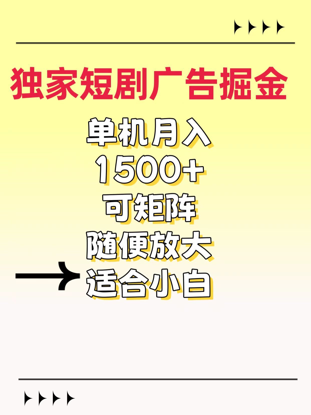 独家短剧广告掘金，通过刷短剧看广告就能赚钱，一天能到100-200都可以安创网-网创项目资源站-副业项目-创业项目-搞钱项目安创网