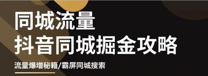 影楼抖音同城流量掘金攻略，摄影店/婚纱馆实体店霸屏抖音同城实操秘籍安创网-网创项目资源站-副业项目-创业项目-搞钱项目安创网