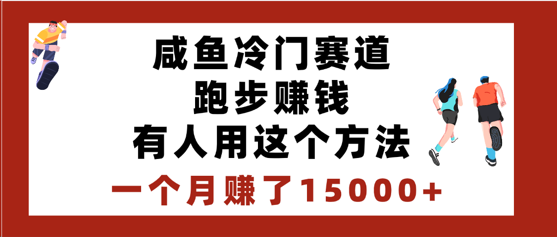 闲鱼冷门赛道跑步钱，有人用这个方法，一个月赚了15000+安创网-网创项目资源站-副业项目-创业项目-搞钱项目安创网