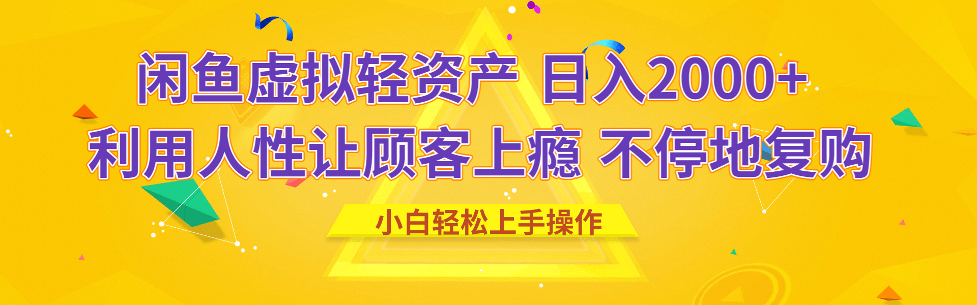闲鱼虚拟资产 日入2000+ 利用人性 让客户上瘾 不停地复购安创网-网创项目资源站-副业项目-创业项目-搞钱项目安创网