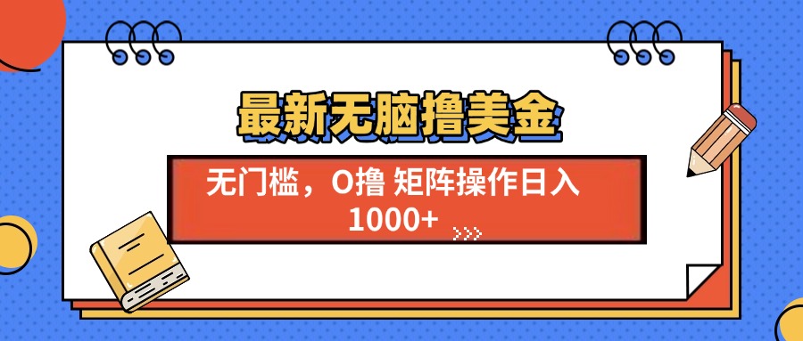 最新无脑撸美金项目，无门槛0投资，可矩阵操作，单日收入可达1000+安创网-网创项目资源站-副业项目-创业项目-搞钱项目安创网