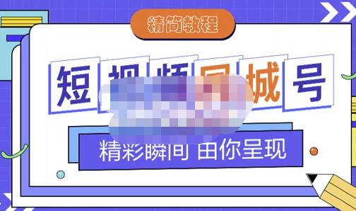 大东·短视频同城号教程，包括搭建思路，版面制作，文案内容，剪辑操作等安创网-网创项目资源站-副业项目-创业项目-搞钱项目安创网