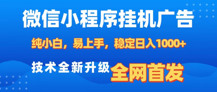 微信小程序全自动挂机广告，纯小白易上手，稳定日入1000+，技术全新升级，全网首发安创网-网创项目资源站-副业项目-创业项目-搞钱项目安创网