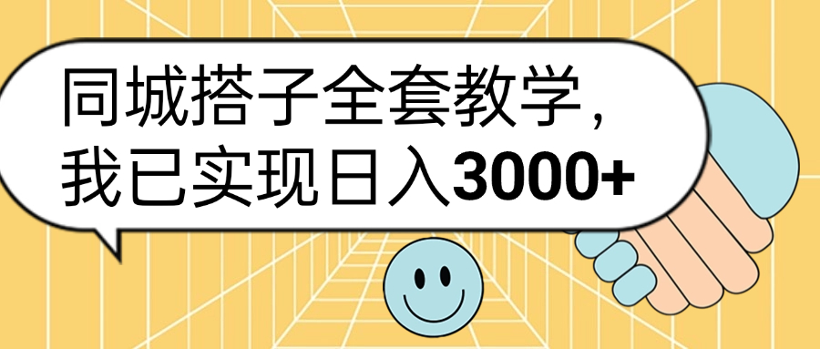 同城搭子全套玩法，我已实现日3000+安创网-网创项目资源站-副业项目-创业项目-搞钱项目安创网