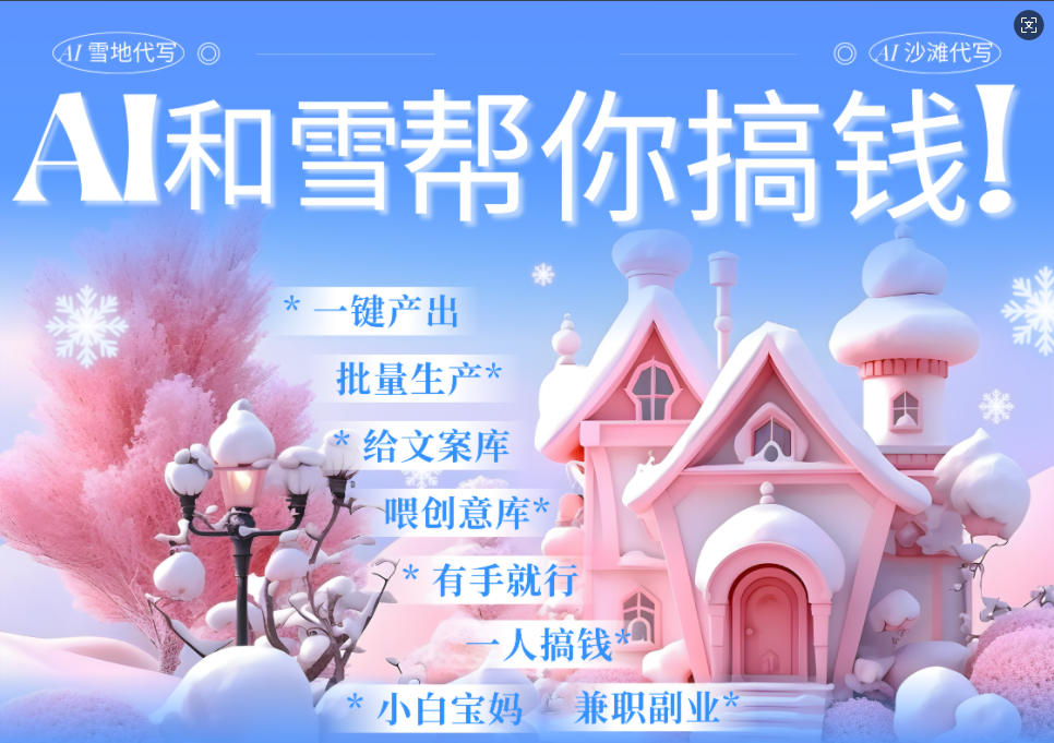 AI春节搞钱9.0 蝴蝶号雪地画画、送祝福、表白 AI一键生成  春节可以定制拜年雪地写祝福视频  每日轻松十分钟  月赚米1W+  抓紧冲！安创网-网创项目资源站-副业项目-创业项目-搞钱项目安创网