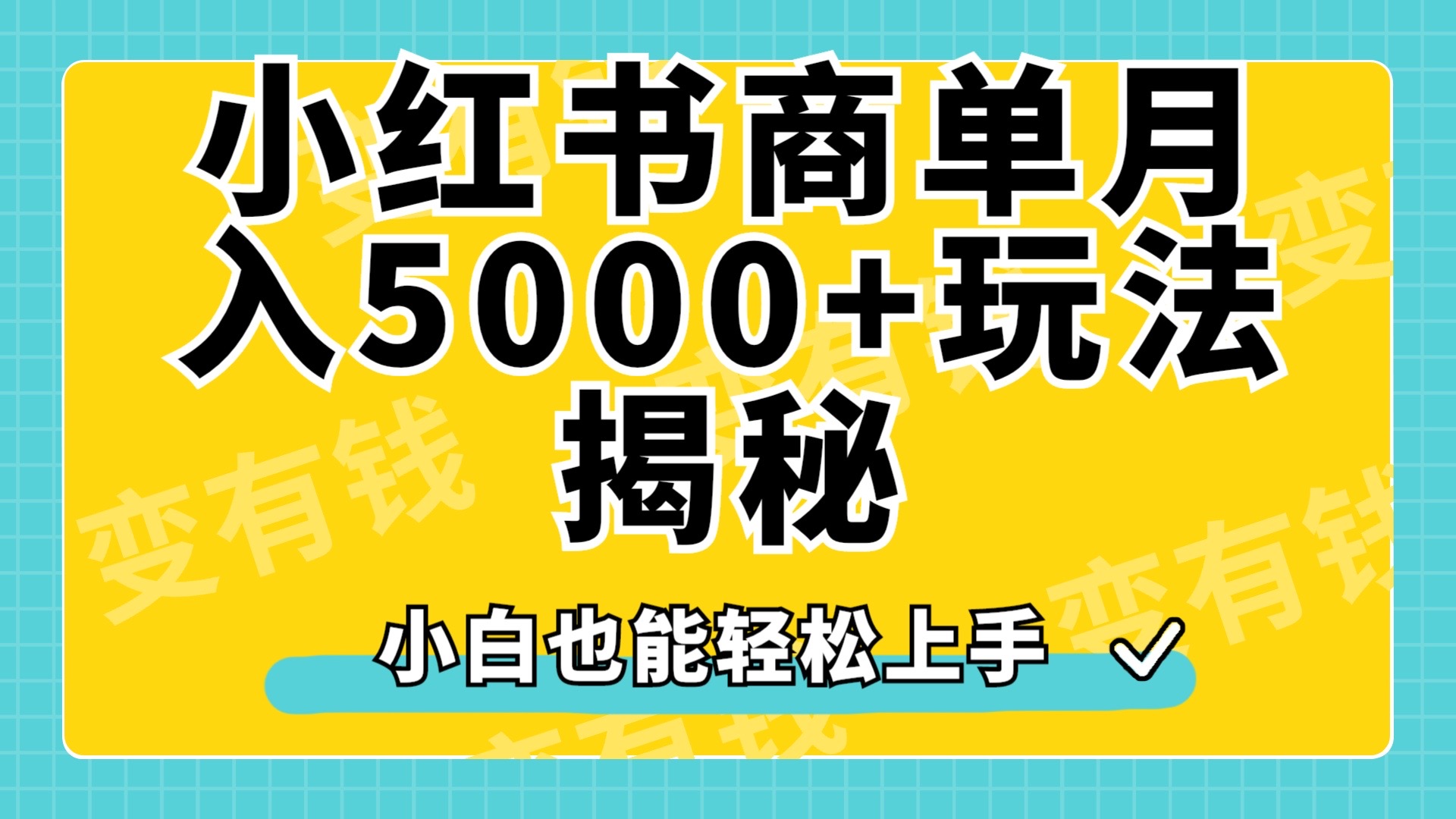 小红书商单原创起号玩法揭秘，小白月入5000+安创网-网创项目资源站-副业项目-创业项目-搞钱项目安创网