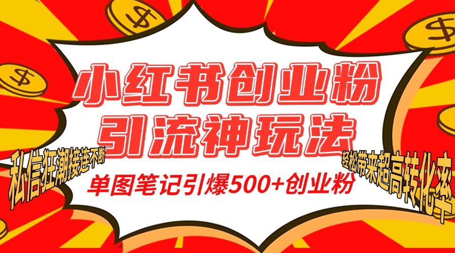 小红书创业粉引流神玩法，单图笔记引爆500+精准创业粉丝，私信狂潮接连不断，单条笔记轻松带来超高转化率！安创网-网创项目资源站-副业项目-创业项目-搞钱项目安创网