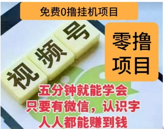 微信视频号挂机零成本撸米项目，单号一天收益多米，帐号越多收益就越高！安创网-网创项目资源站-副业项目-创业项目-搞钱项目安创网