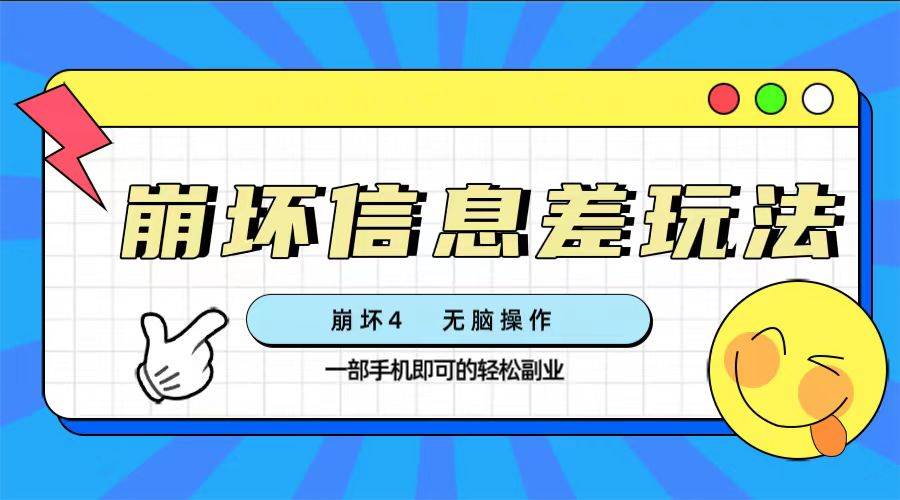 崩坏4游戏信息差玩法，无脑操作，一部手机收益无上限（附渠道)安创网-网创项目资源站-副业项目-创业项目-搞钱项目安创网