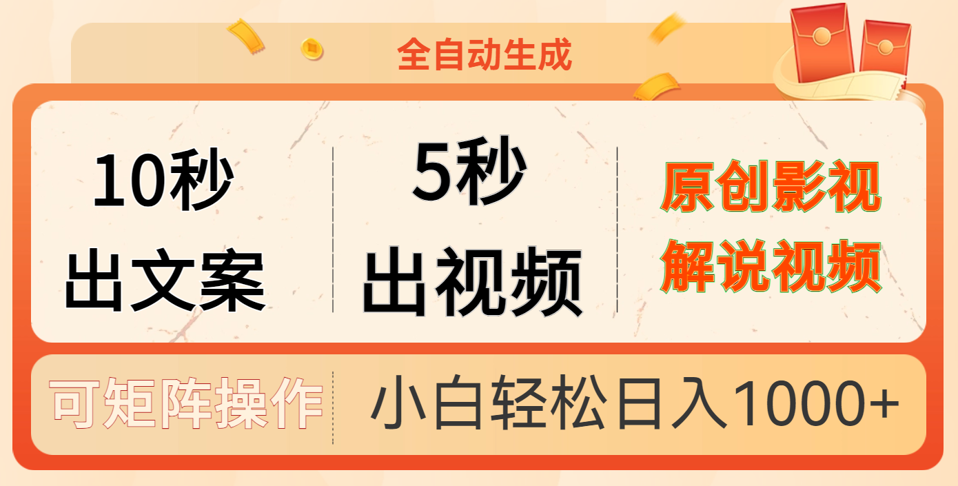 10秒出文案，5秒出视频安创网-网创项目资源站-副业项目-创业项目-搞钱项目安创网