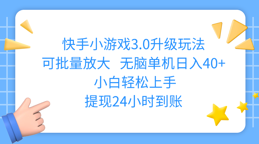 快手小游戏3.0升级玩法,可批量放大,无脑单机日入40+,小白轻松上手,提现24小时到账安创网-网创项目资源站-副业项目-创业项目-搞钱项目安创网