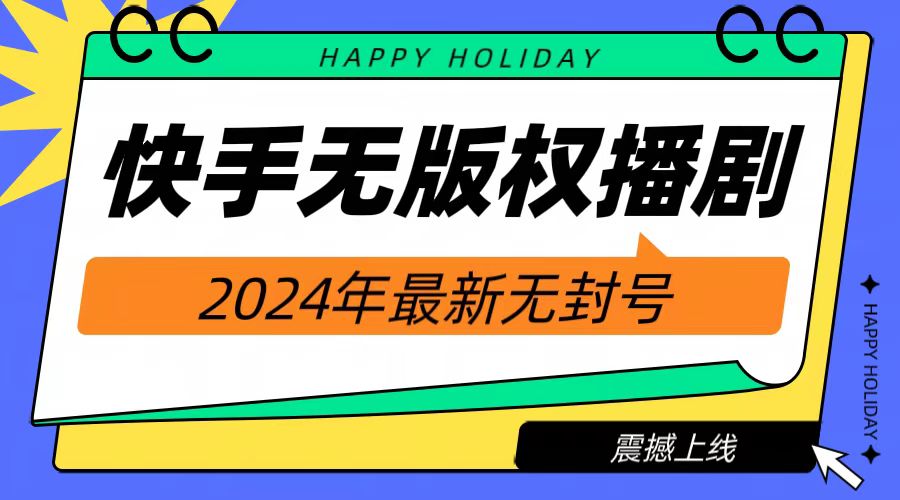 2024快手无人播剧，挂机直播就有收益，一天躺赚1000+！安创网-网创项目资源站-副业项目-创业项目-搞钱项目安创网