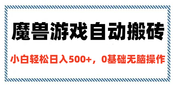 魔兽游戏自动搬砖，小白轻松日入500+，0基础无脑操作安创网-网创项目资源站-副业项目-创业项目-搞钱项目安创网