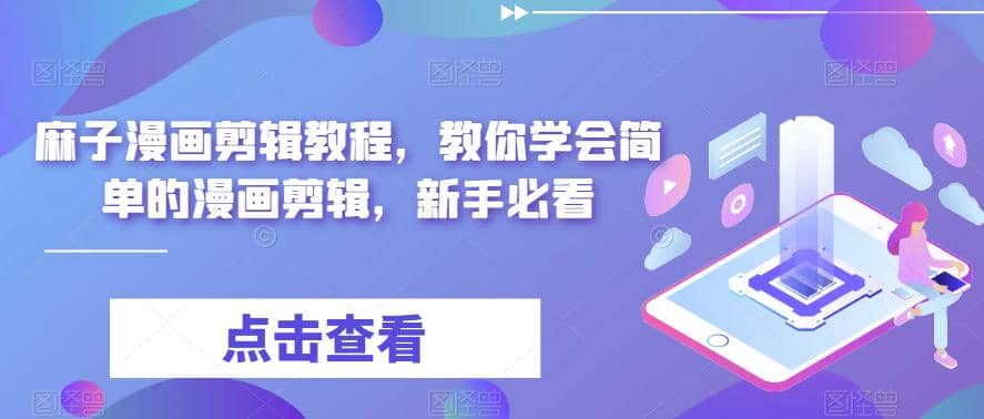 最新漫画剪辑教程，教你学会简单的漫画剪辑，新手必看安创网-网创项目资源站-副业项目-创业项目-搞钱项目安创网