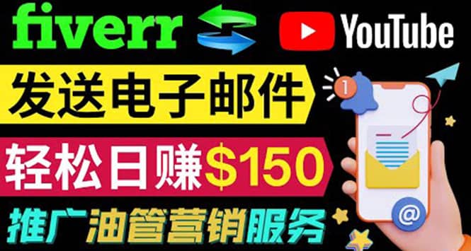 YouTube推广服务，发送电子邮件并获取得佣金，轻松日赚150美元 ！安创网-网创项目资源站-副业项目-创业项目-搞钱项目安创网