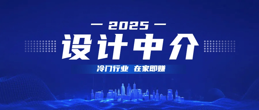 设计中介，冷门行业；多做多赚，在家即赚。安创网-网创项目资源站-副业项目-创业项目-搞钱项目安创网
