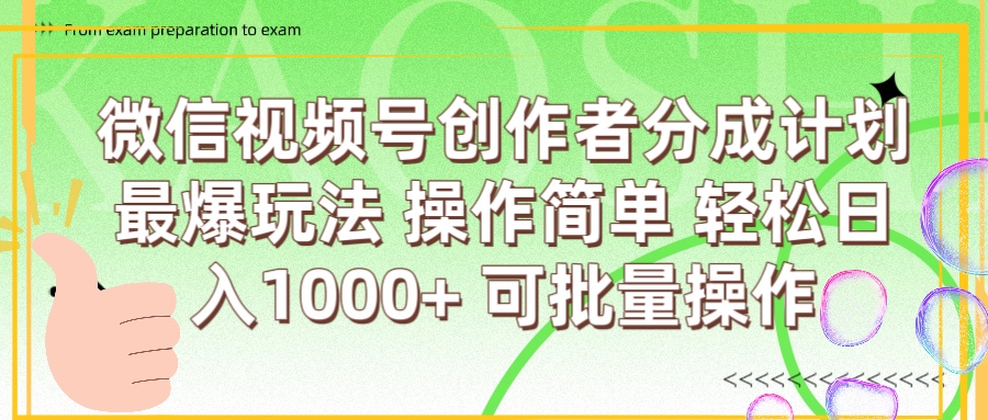 微信视频号创作者分成计划  简单操作，轻松日入1000+ 可批量安创网-网创项目资源站-副业项目-创业项目-搞钱项目安创网