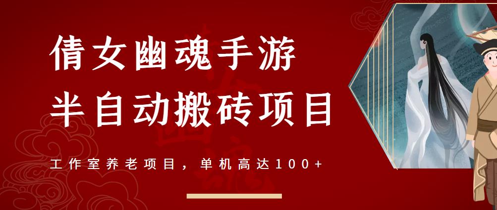 倩女幽魂手游半自动搬砖，工作室养老项目，单机高达100+【详细教程+一对一指导】安创网-网创项目资源站-副业项目-创业项目-搞钱项目安创网