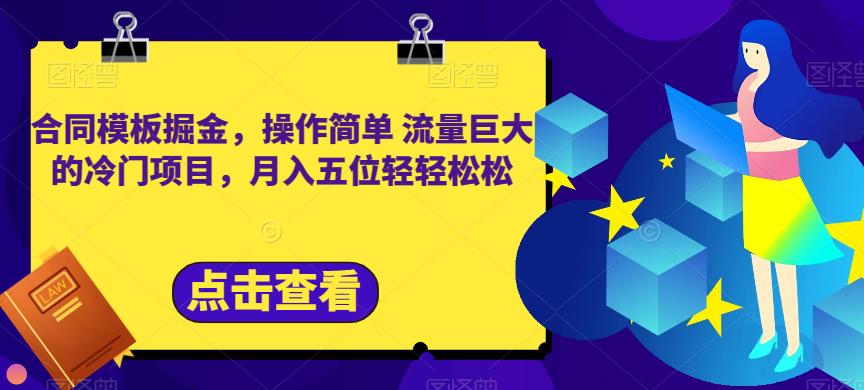 合同模板掘金，操作简单流量巨大的冷门项目，月入五位轻轻松松【揭秘】安创网-网创项目资源站-副业项目-创业项目-搞钱项目安创网