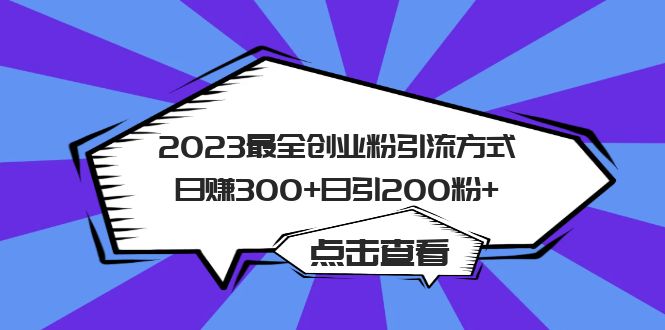 2023最全创业粉引流方式日赚300+日引200粉+安创网-网创项目资源站-副业项目-创业项目-搞钱项目安创网
