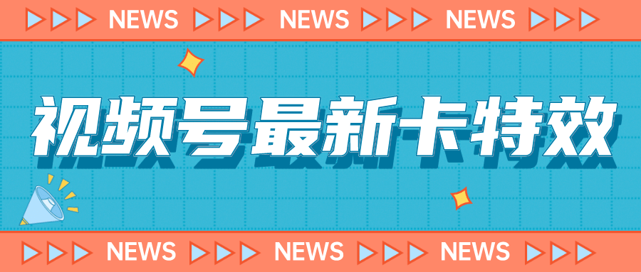 9月最新视频号百分百卡特效玩法教程，仅限于安卓机 !安创网-网创项目资源站-副业项目-创业项目-搞钱项目安创网