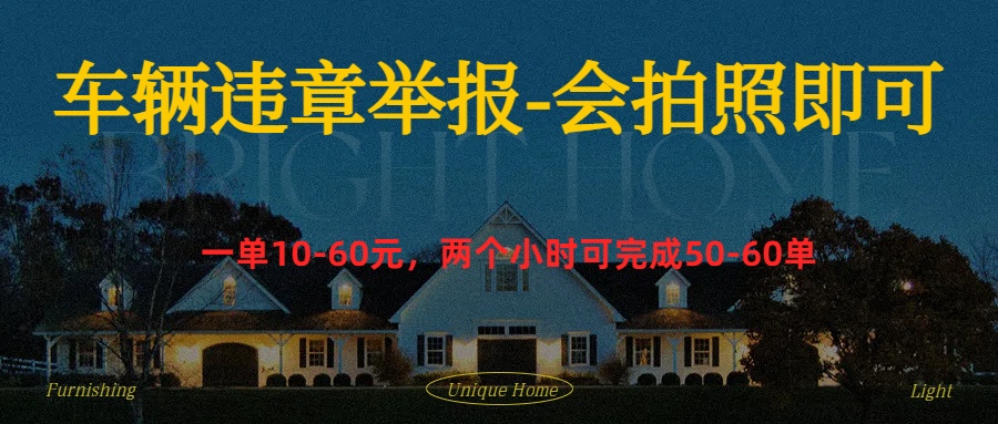 车辆违章举报得奖励安创网-网创项目资源站-副业项目-创业项目-搞钱项目安创网