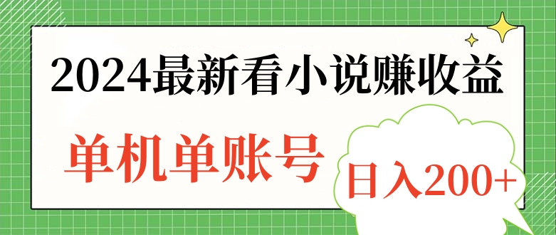 2024最新看小说赚收益，单机单账号日入200+安创网-网创项目资源站-副业项目-创业项目-搞钱项目安创网