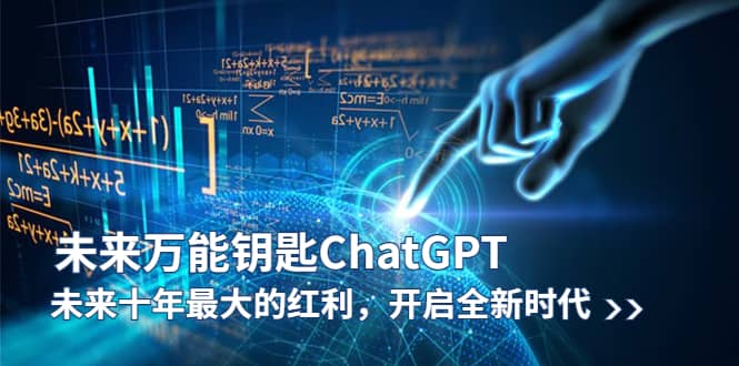未来-万能钥匙/ChatGPT：未来十年最大的红利，开启全新时代安创网-网创项目资源站-副业项目-创业项目-搞钱项目安创网