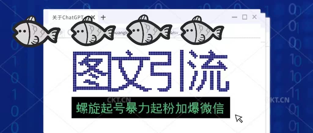 23年价值1980的图文引流创业粉螺旋起好技术暴力起粉加爆微信安创网-网创项目资源站-副业项目-创业项目-搞钱项目安创网