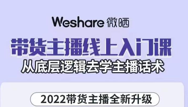 带货主播线上入门课，从底层逻辑去学主播话术安创网-网创项目资源站-副业项目-创业项目-搞钱项目安创网