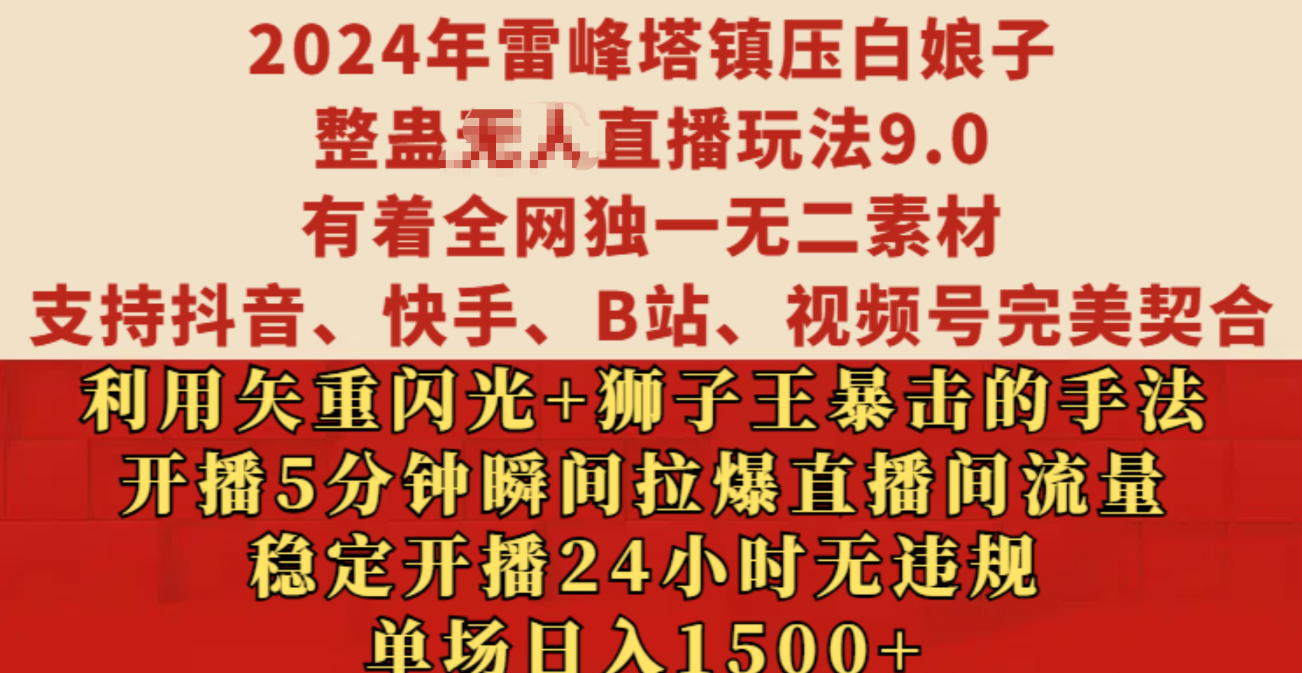 2024年雷峰塔镇压白娘子整蛊无人直播玩法9.0，有着全网独一无二素材，支持抖音、快手、B站、视频号完美契合，利用矢重闪光+狮子王暴击的手法，开播5分钟瞬间拉爆直播间流量，稳定开播24小时无违规，单场日入1500+安创网-网创项目资源站-副业项目-创业项目-搞钱项目安创网