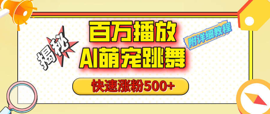 【揭秘】百万播放的AI萌宠跳舞玩法，快速涨粉500+，视频号快速起号，1分钟教会你（附详细教程）安创网-网创项目资源站-副业项目-创业项目-搞钱项目安创网