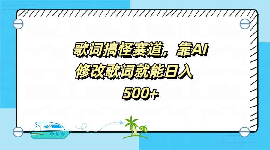 歌词搞怪赛道，靠AI修改歌词就能日入500+安创网-网创项目资源站-副业项目-创业项目-搞钱项目安创网
