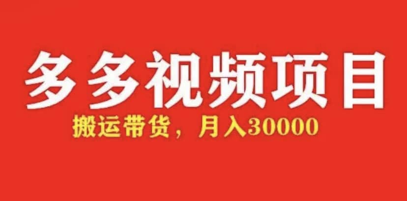 多多带货视频快速50爆款拿带货资格，搬运带货【全套+详细玩法】安创网-网创项目资源站-副业项目-创业项目-搞钱项目安创网