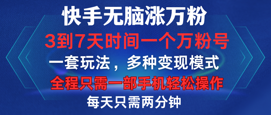 快手无脑涨万粉，3到7天时间一个万粉号，全程一部手机轻松操作，每天只需两分钟，变现超轻松安创网-网创项目资源站-副业项目-创业项目-搞钱项目安创网