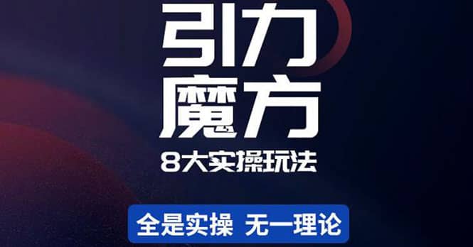 简易引力魔方&万相台8大玩法，简易且可落地实操的（价值500元）安创网-网创项目资源站-副业项目-创业项目-搞钱项目安创网