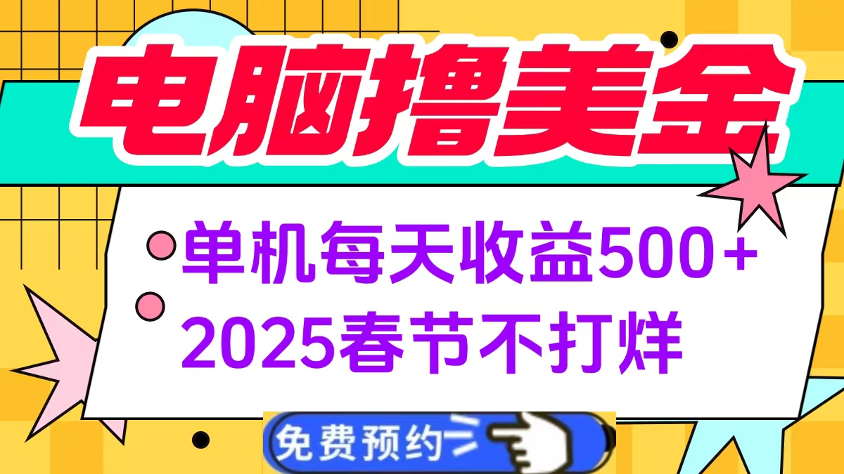 电脑撸美金单机每天收益500+，2025春节不打烊安创网-网创项目资源站-副业项目-创业项目-搞钱项目安创网