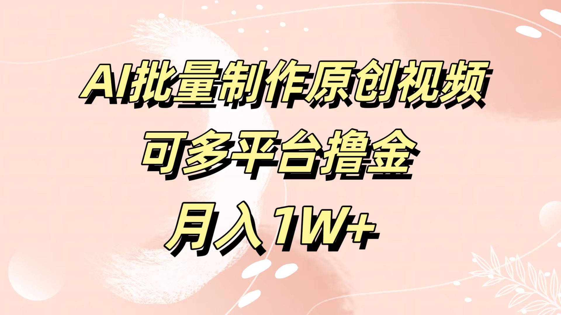 AI批量制作原创视频，可多平台撸金，月入1W+安创网-网创项目资源站-副业项目-创业项目-搞钱项目安创网
