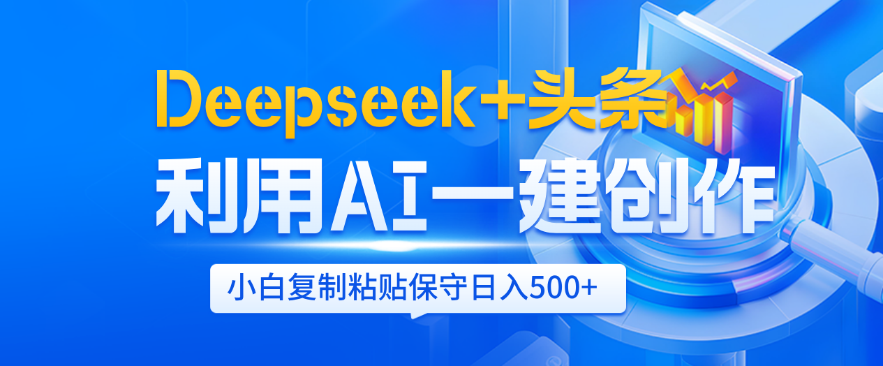 Deepseek+头条   利用AI辅助一键创作文章，小白轻松上手，只需复制粘贴保守日入500+安创网-网创项目资源站-副业项目-创业项目-搞钱项目安创网