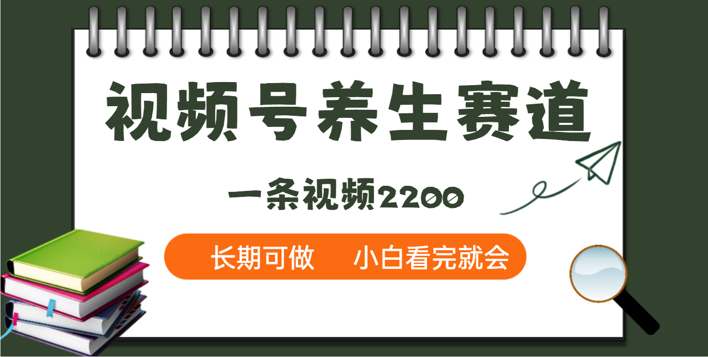 天呐！视频号养生赛道，一条视频就可以赚2200安创网-网创项目资源站-副业项目-创业项目-搞钱项目安创网