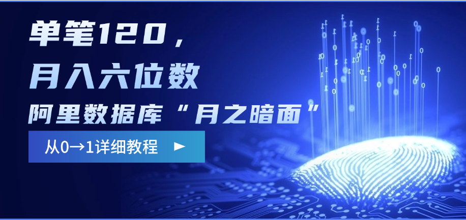阿里数据库“月之暗面”影评撰写，边追剧边赚钱，单笔120，从0→1，月入六位数安创网-网创项目资源站-副业项目-创业项目-搞钱项目安创网