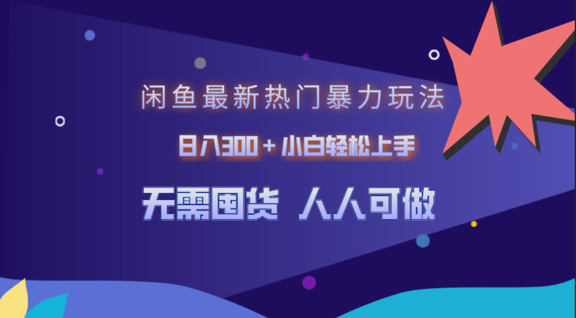 闲鱼最新热门暴力玩法，日入300＋小白轻松上手安创网-网创项目资源站-副业项目-创业项目-搞钱项目安创网