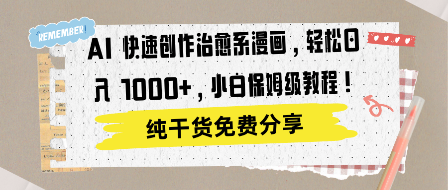 AI 快速创作治愈系漫画，轻松达成日入 1000+，小白保姆级教程！安创网-网创项目资源站-副业项目-创业项目-搞钱项目安创网