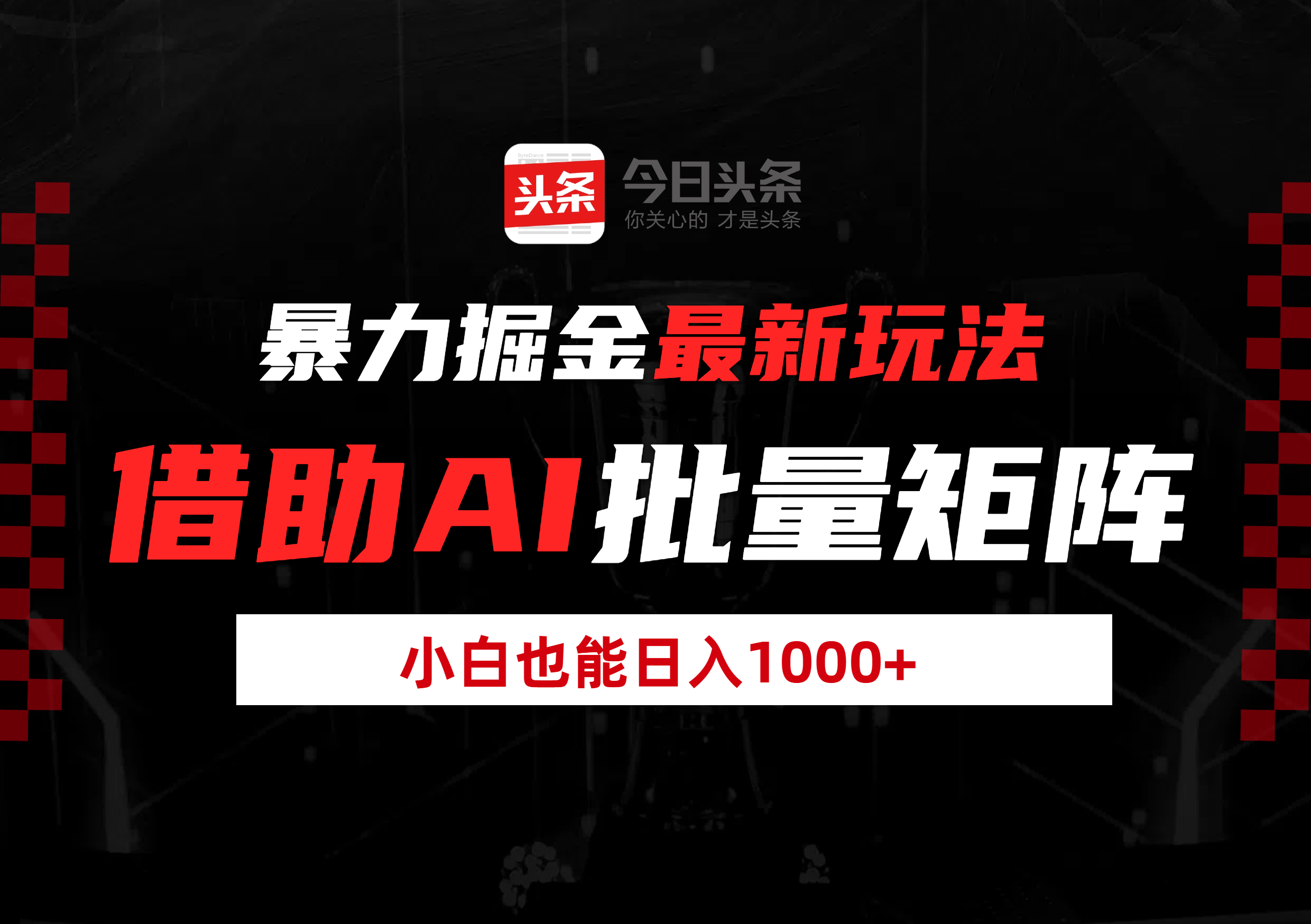暴力掘金最新玩法，借助AI批量矩阵，小白也能日入1000+安创网-网创项目资源站-副业项目-创业项目-搞钱项目安创网