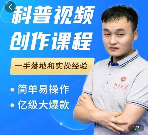 科普视频创作教程，爆红达人运营方法，简单易操作，亿级大爆款安创网-网创项目资源站-副业项目-创业项目-搞钱项目安创网