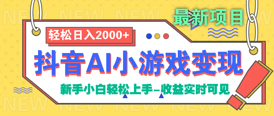 抖音AI小游戏变现项目安创网-网创项目资源站-副业项目-创业项目-搞钱项目安创网