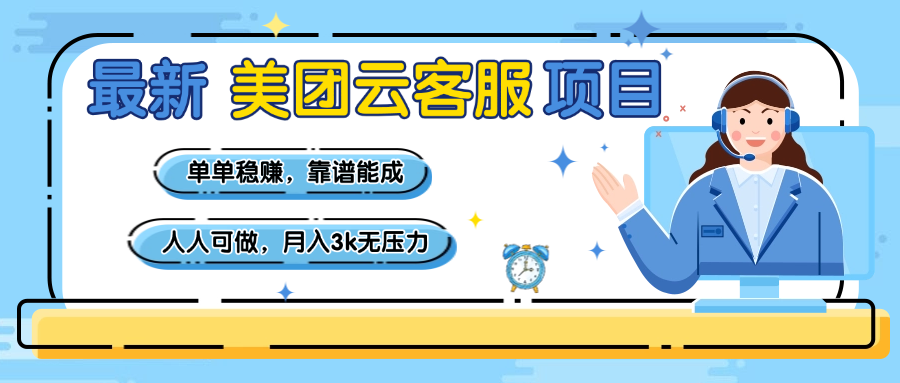 【美团】最新美团云客服项目，单单稳赚，靠谱能成，新手小白人人可做，月入3k无压力安创网-网创项目资源站-副业项目-创业项目-搞钱项目安创网