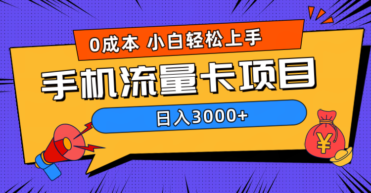 0成本，手机流量卡项目，日入3000+安创网-网创项目资源站-副业项目-创业项目-搞钱项目安创网