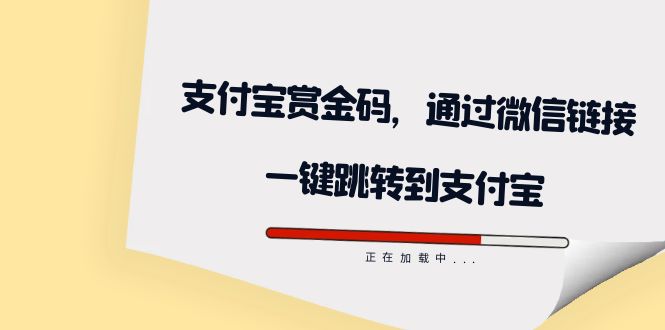 全网首发：支付宝赏金码，通过微信链接一键跳转到支付宝安创网-网创项目资源站-副业项目-创业项目-搞钱项目安创网